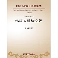 佛說五蘊皆空經 (電子書)