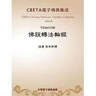 佛說轉法輪經 (電子書)