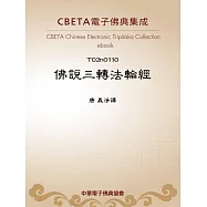 佛說三轉法輪經 (電子書)