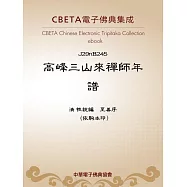 高峰三山來禪師年譜 (電子書)