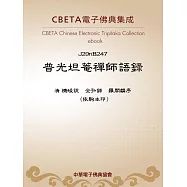 普光坦菴禪師語錄 (電子書)