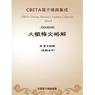 大懺悔文略解 (電子書)