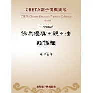 佛為優填王說王法政論經 (電子書)