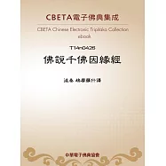 佛說千佛因緣經 (電子書)