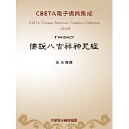 佛說八吉祥神呪經 (電子書)