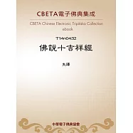 佛說十吉祥經 (電子書)