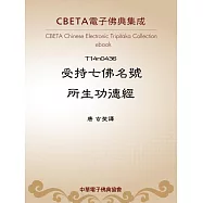 受持七佛名號所生功德經 (電子書)