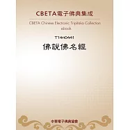 佛說佛名經 (電子書)