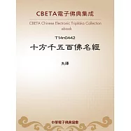 十方千五百佛名經 (電子書)