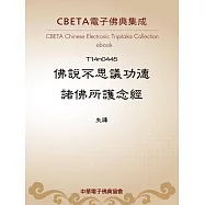 佛說不思議功德諸佛所護念經 (電子書)