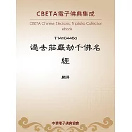 過去莊嚴劫千佛名經 (電子書)
