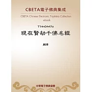 現在賢劫千佛名經 (電子書)