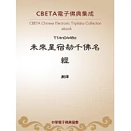 未來星宿劫千佛名經 (電子書)