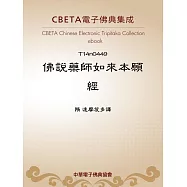佛說藥師如來本願經 (電子書)