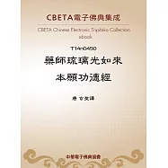 藥師琉璃光如來本願功德經 (電子書)