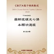 藥師琉璃光七佛本願功德經 (電子書)