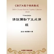 佛說彌勒下生成佛經 (電子書)