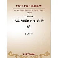 佛說彌勒下生成佛經 (電子書)