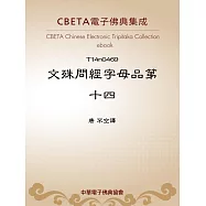 文殊問經字母品第十四 (電子書)