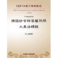 佛說妙吉祥菩薩所問大乘法螺經 (電子書)