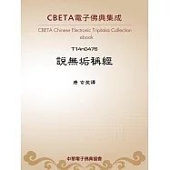 說無垢稱經 (電子書)
