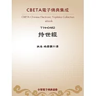 持世經 (電子書)
