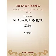 師子莊嚴王菩薩請問經 (電子書)