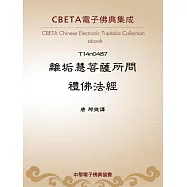 離垢慧菩薩所問禮佛法經 (電子書)