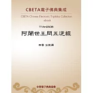 阿闍世王問五逆經 (電子書)