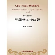 阿闍世王授決經 (電子書)