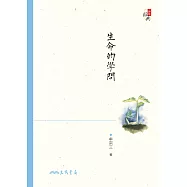生命的學問 (電子書)