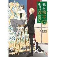 我家執事如是說 菜鳥主僕推理事件簿 (6) (電子書)