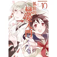 狐仙的戀愛入門 (10) (電子書)