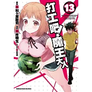 打工吧!魔王大人 (13) (電子書)