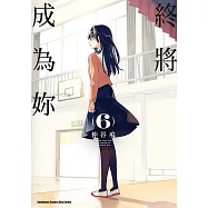 終將成為妳 (6) (電子書)