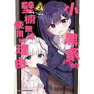 小黑家的壁櫥無法使用的理由 (2) (電子書)