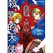 殺戮的天使 Episode.0 (2) (電子書)