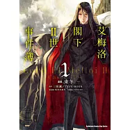 艾梅洛閣下II世事件簿 (1) (電子書)