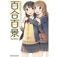 百合百景 (電子書)