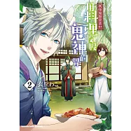 妖怪旅館營業中 用料理收服鬼神的胃 (2) (電子書)
