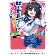 線上遊戲的老婆不可能是女生? (13) (電子書)