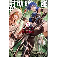 誰都可以暗中助攻討伐魔王 (1) (電子書)