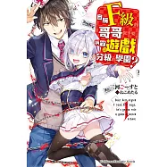 自稱F級的哥哥似乎要稱霸以遊戲分級的學園? (1) (電子書)