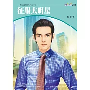 征服大明星-老公這樣交系列四之一 (電子書)