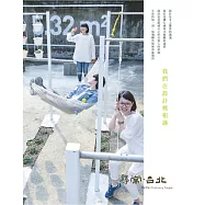 尋常.台北|設計搖籃：我們在設計裡相遇 (電子書)