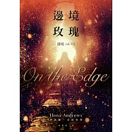邊境玫瑰(邊境1) (電子書)