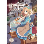時光當舖漫畫版~思念物的繾綣~(01) (電子書)