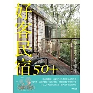 好客民宿50+：旅途中另一個家，暖暖的幸福味不想錯過! (電子書)