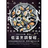 西班牙廚神璜.洛卡的低溫烹調聖經：全球最佳餐廳的低溫烹調、舒肥料理技法全公開 (電子書)