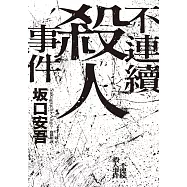 不連續殺人事件(全新譯本.專文導讀) (電子書)